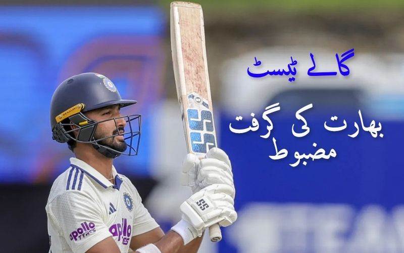 ٹیم انڈیا اور سری لنکا کےدرمیان پہلے ٹیسٹ میچ کا دوسرا دن: گالے ٹیسٹ میں مہمان ٹیم کی گرفت مضبوط